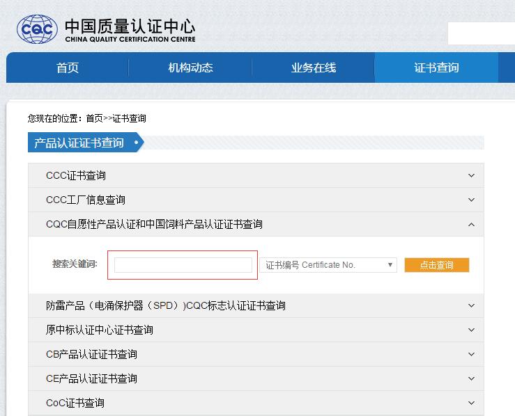 CQC認證證書如何查詢？