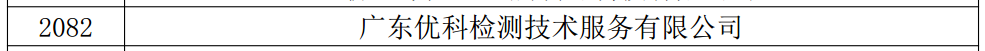 廣東優(yōu)科檢測獲得廣東省2019第三批高新技術(shù)企業(yè)認(rèn)定