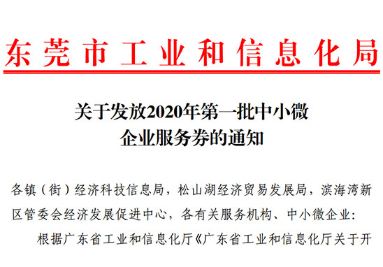 好消息！2020年東莞市第一批中小微企業(yè)服務(wù)券即將發(fā)放