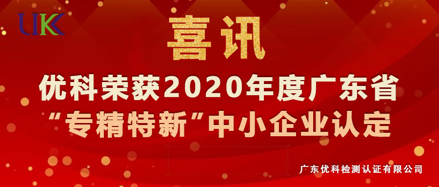 廣東優(yōu)科榮獲2020年度廣東省“專精特新”中小企業(yè)認(rèn)定