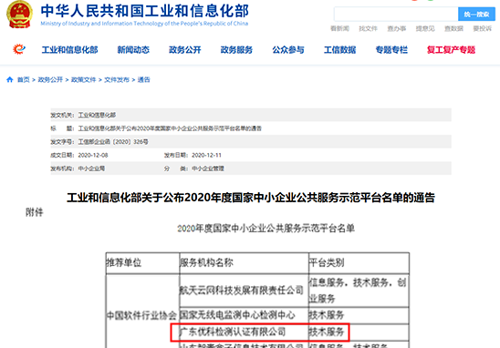 廣東優(yōu)科入選“2020年度國(guó)家中小企業(yè)公共服務(wù)示范平臺(tái)"