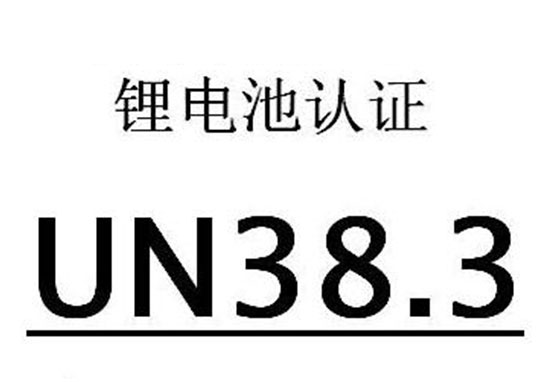 UN38.3認證