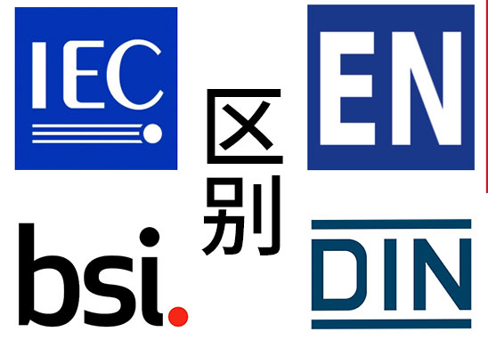 IEC、EN、BS EN、DIN EN的區(qū)別