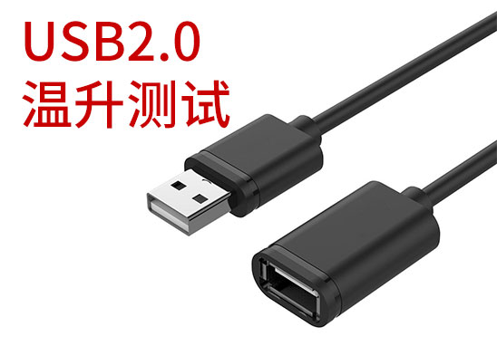 USB2.0溫升測試