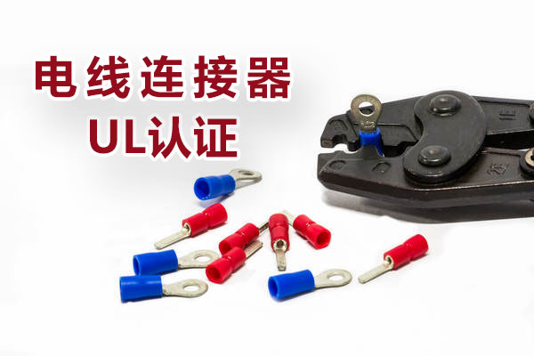 電線連接器UL認(rèn)證