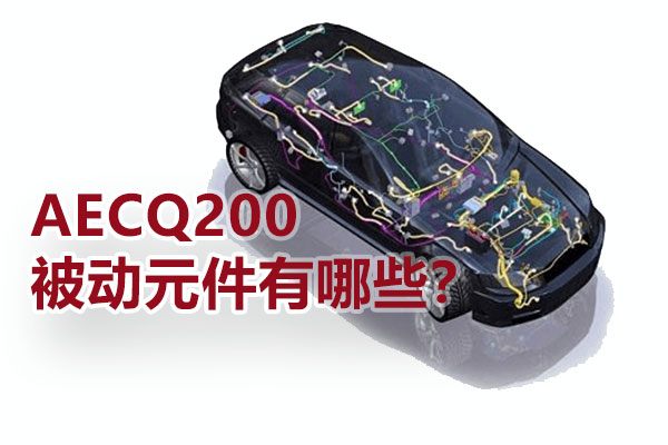 AECQ200被動(dòng)元件有哪些？