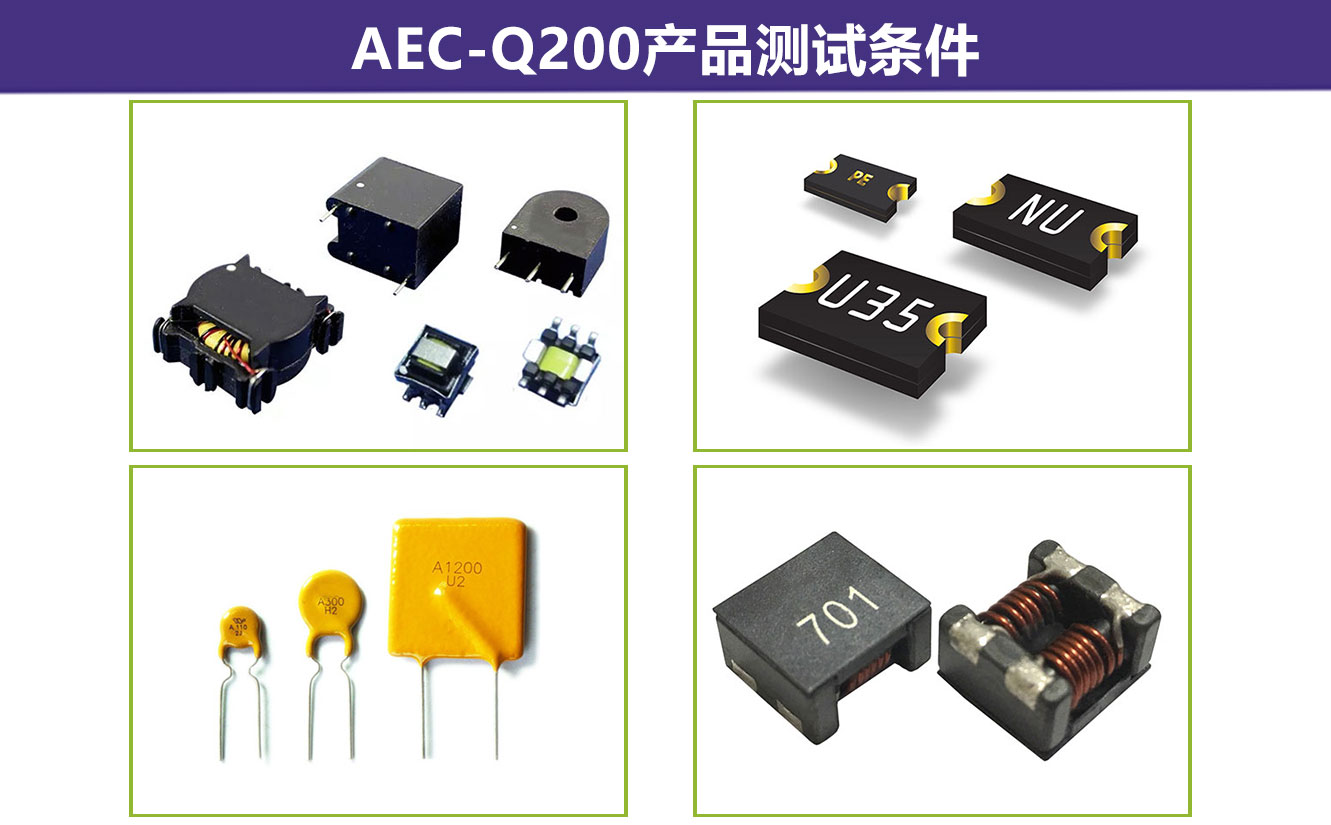 AEC-Q200產(chǎn)品測試條件