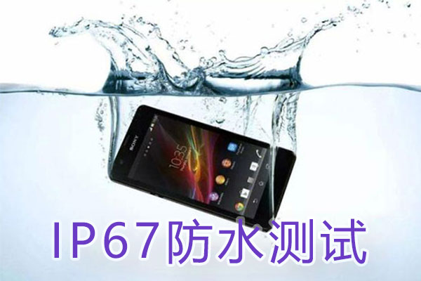 IP67防水測(cè)試