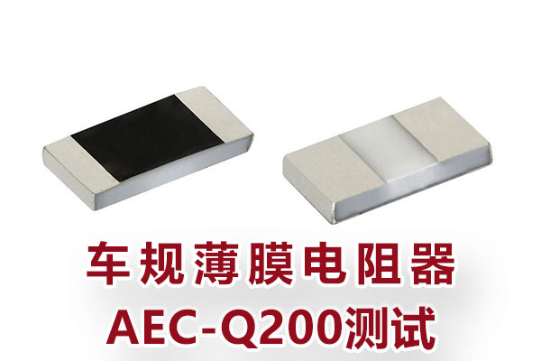 車規(guī)薄膜電阻器AEC-Q200測試