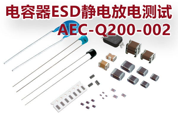 電容器ESD靜電放電測試_AEC-Q200-002