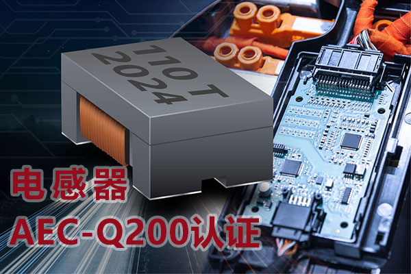 電感器AEC-Q200認證