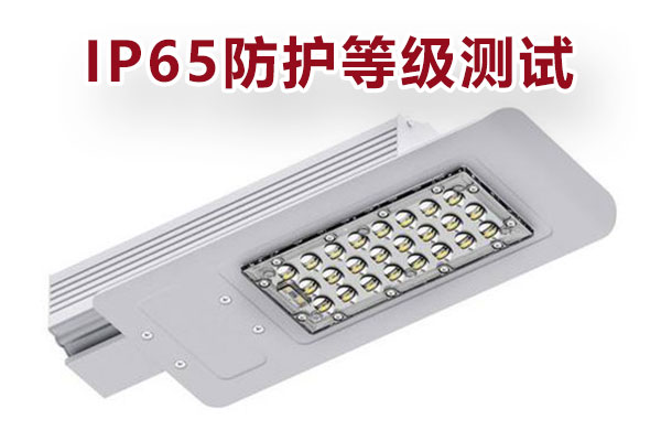 戶外燈具IP65防護等級測試