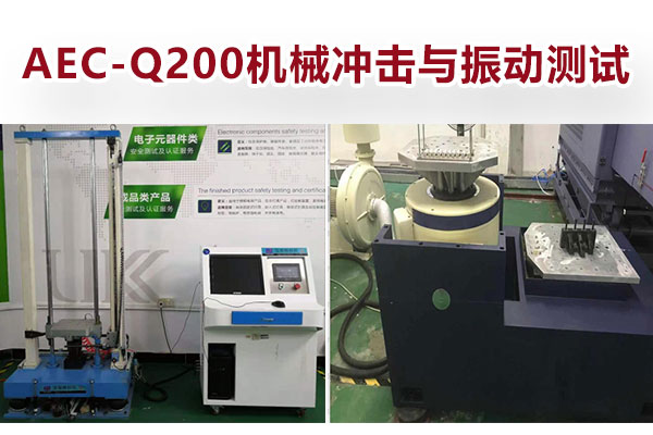 AEC-Q200機(jī)械沖擊與振動(dòng)測(cè)試