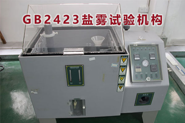 GB2423鹽霧試驗(yàn)機(jī)構(gòu)