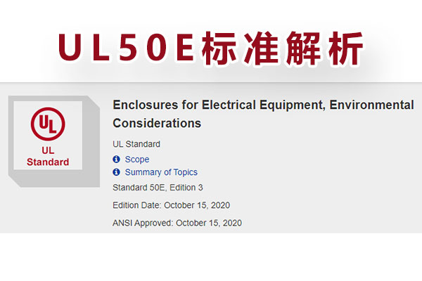 電氣設(shè)備外殼UL-50E測(cè)試標(biāo)準(zhǔn)