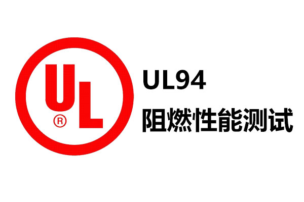 UL94阻燃性能測(cè)試