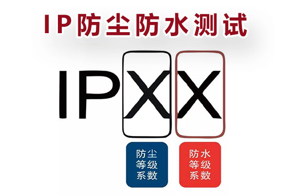 IP66防護(hù)等級(jí)測(cè)試