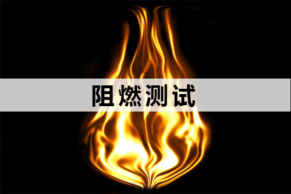 阻燃報告檢測單位