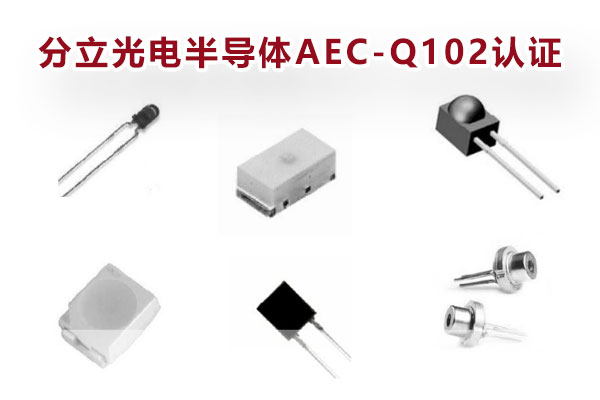 分立光電半導(dǎo)體AEC-Q102認(rèn)證