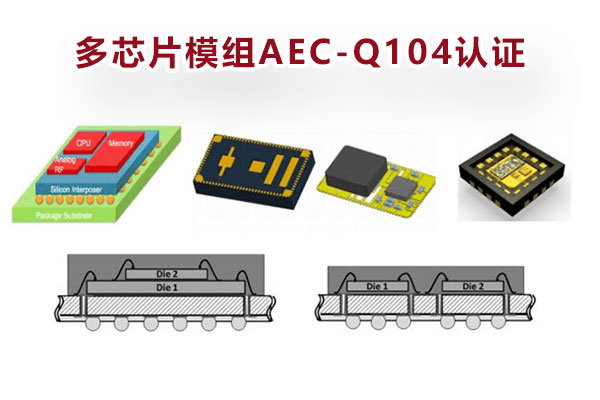 多芯片模組AEC-Q104認(rèn)證