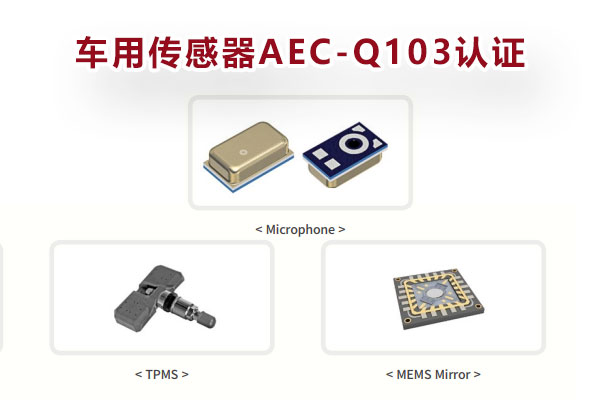 車規(guī)MEMS傳感器AEC-Q103認(rèn)證