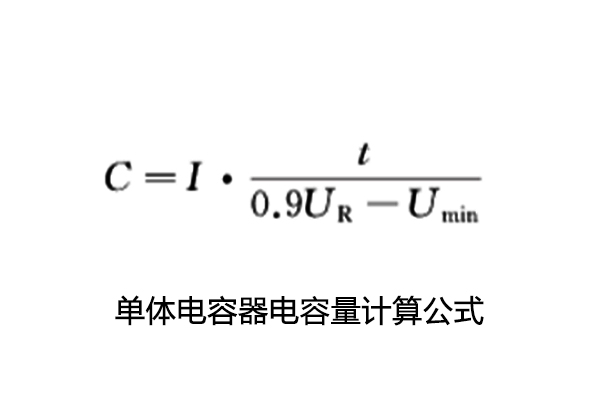 超級(jí)電容電容量、儲(chǔ)能能量、內(nèi)阻測(cè)試怎么做