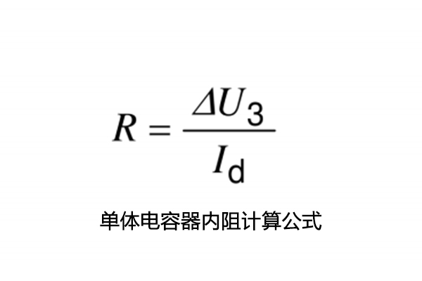 超級(jí)電容電容量、儲(chǔ)能能量、內(nèi)阻測(cè)試怎么做