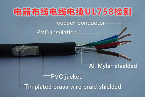 電器布線電線電纜UL758檢測(cè)機(jī)構(gòu)