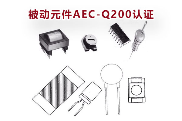 被動元件AEC-Q200認證