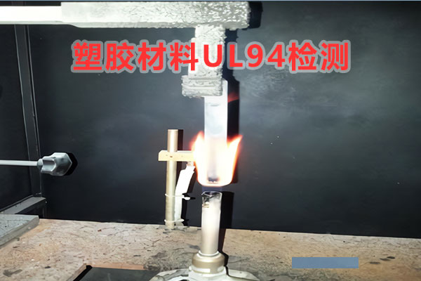 ul94阻燃檢測(cè)機(jī)構(gòu)