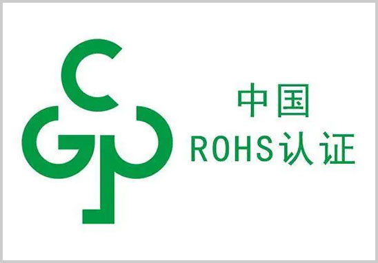 中國rohs認(rèn)證-1.jpg