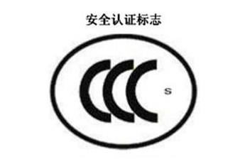 CCC+S，安全認(rèn)證標(biāo)志