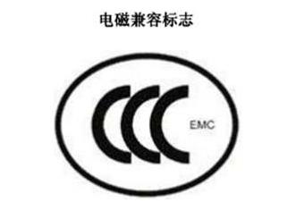 CCC+EMC，電磁兼容類認(rèn)證標(biāo)志