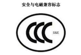 CCC+S&E，安全與電磁兼容認(rèn)證標(biāo)志