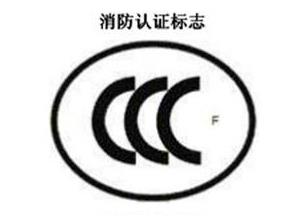 CCC+F，消防認(rèn)證標(biāo)志