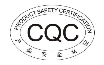 CQC標(biāo)志認(rèn)證通用標(biāo)志