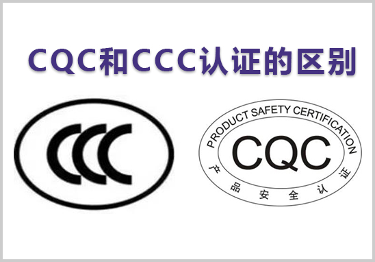 CQC和CCC認(rèn)證的區(qū)別.jpg