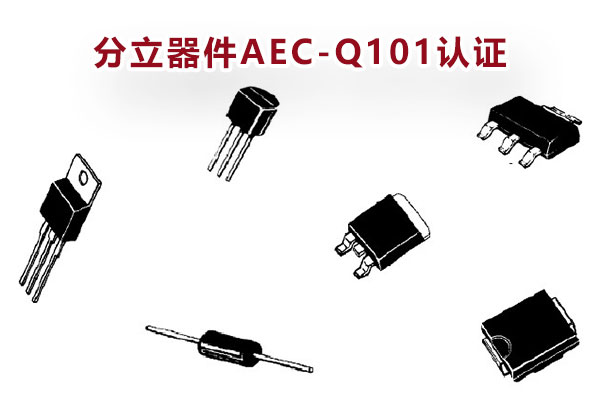 分立器件AEC-Q101認(rèn)證