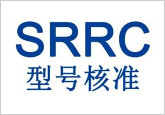 SRRC認(rèn)證.jpg